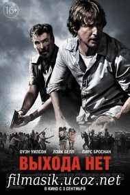 Выхода нет (2015)