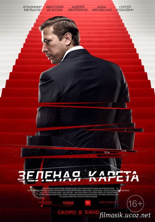 Зеленая карета (2015)